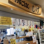 市場ごはん しげ - 