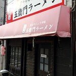 三角山五衛門ラーメン - 外観