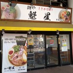 麺や 魁星 京急川崎店 - 