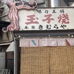 明石名物 玉子焼き 本家きむらや - 