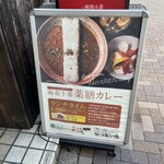 麻布十番 薬膳カレー 新海 - 