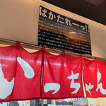Icchan - いっちゃん ekie 広島駅店