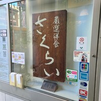 厳選洋食さくらい - 外観