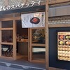 てっぱんのスパゲッティ 蒲田駅西口店