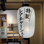 鶏そば 啜る - お店外観