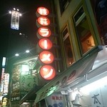 桂花ラーメン - 看板