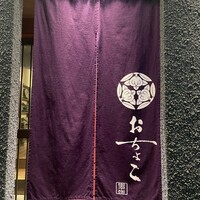 おちょこ -  おちょこ -