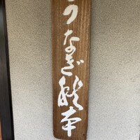 うなぎ秋本 - 
