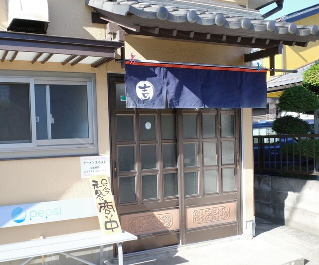 ラーメン まるよし - 保原（ラーメン）の写真