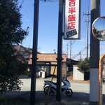 八百半飯店 - 看板