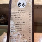 手作り餃子の店 吉春 - 