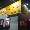 長浜ラーメン 別府店