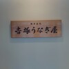 博多名代 吉塚うなぎ屋
