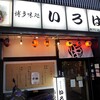 博多味処 すきやき・水たき いろは 本店