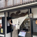 あなごめし 和田 - 