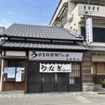 上村うなぎ屋 - 