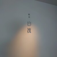 焼肉白炭 - 
