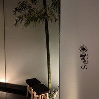 天空焼肉 星遊山 - 