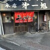 尾張ラーメン 第一旭 本店