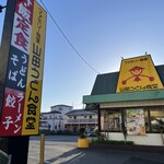 ファミリー食堂 山田うどん食堂 - 