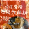 台湾唐揚 横濱炸鶏排 横浜中華街 本店