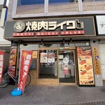 Yakiniku Raiku - 