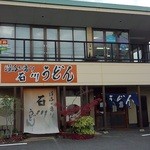 讃岐の香り 石川うどん - 外観です