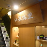 お店の外観、由緒正しい感じです。