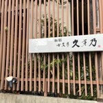 小文字 久芽乃 - 店舗看板