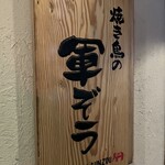 Yakitori No Gunzou - 