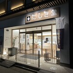 にしき堂 - 