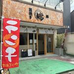 Warayaki To Nabe Yui - 西鉄二日市駅そばに出来た居酒屋さんです。 
                
                日曜日はランチ営業をされてると聞いて訪問してみました。  
                