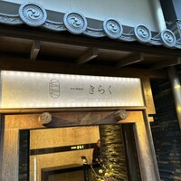西中州焼肉 きらく - 入口
