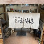 Shionoha Onsen Yamabato Yu - 