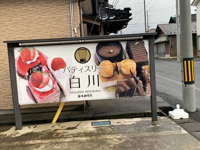 パティスリー シラカワ - 象潟（ケーキ）の写真