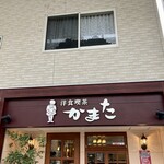 洋食喫茶かまた - 店の正面