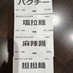 創作麺工房 鳴龍 - 食券