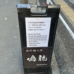 創作麺工房 鳴龍 - ラスト客