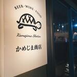 かめじま商店 - 