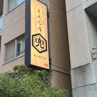 兜 麻布十番店 - 
