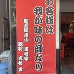 横浜家系総本山 吉村家直系店 ラーメン内田家 - 