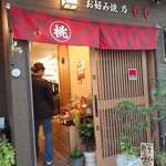 お好み燒 乃 もも - 