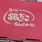 Tsukiji Gindako Taishuusakaba - 