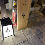 串 創作料理 Rin - 