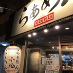 らぁめん小池 - 