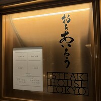 おちあいろうステーキハウス東京 - 