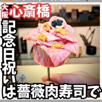 肉寿司 イタリアンバル 閂 心斎橋店 - 