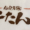 炭焼牛たん 東山 富山マルート店