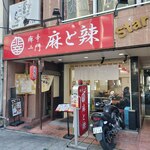 Shibikaraichimommatora - 痺辛一門 麻と辣 本町店