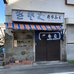 Kisoba Tarafuku - 店頭